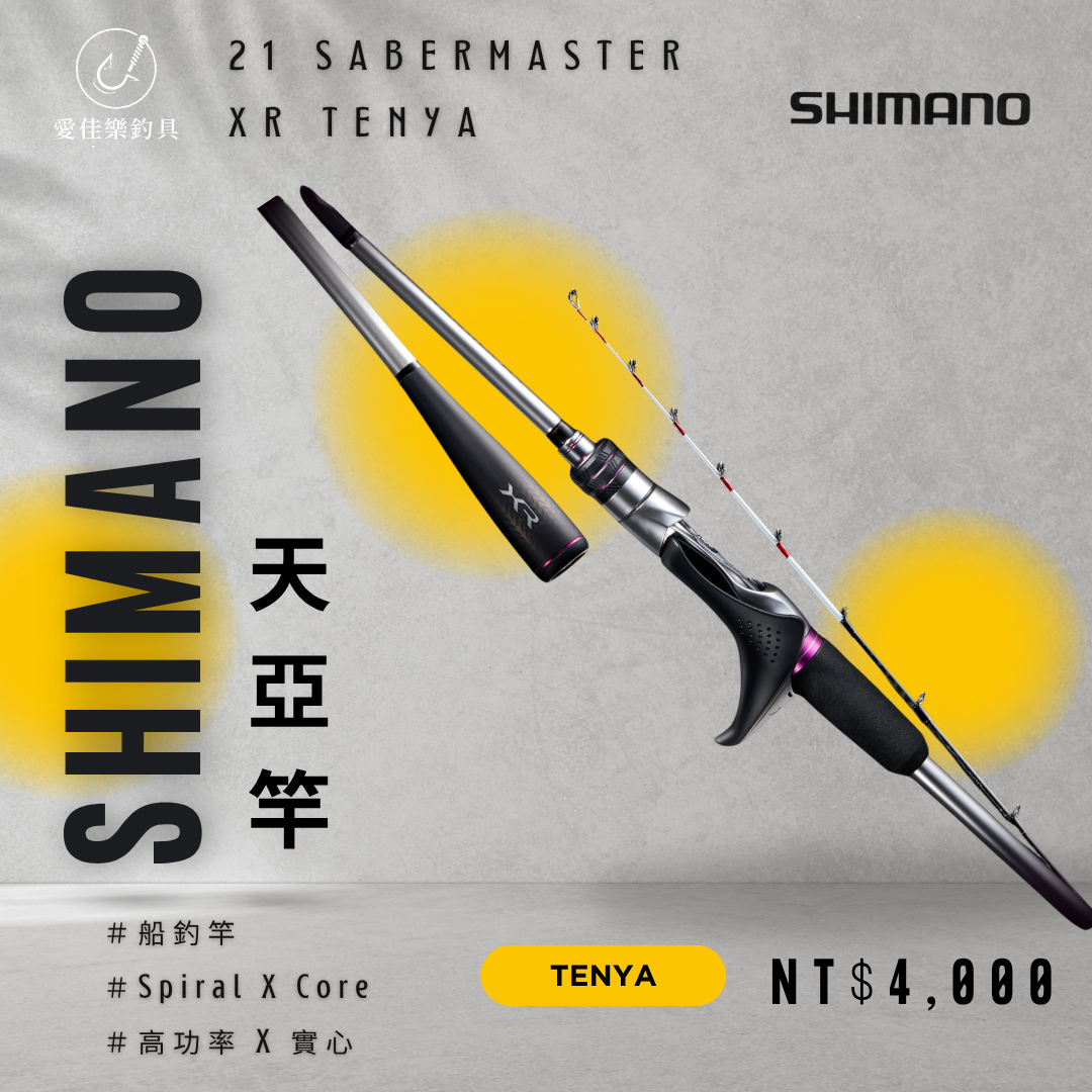 Shimano SABER MASTER XR 天亞竿船釣小搞搞白帶