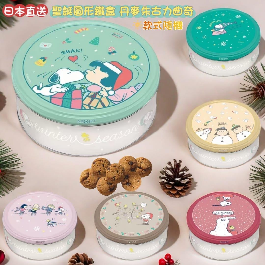 日本直送Snoopy聖誕圓形鐵盒丹麥朱古力曲奇