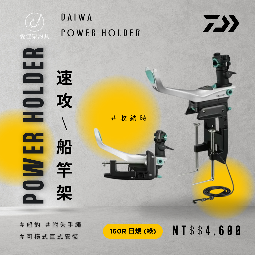 Daiwa POWER HOLDER 速攻160R 船竿架綠色- 日規（送鎖竿頭*2 ）