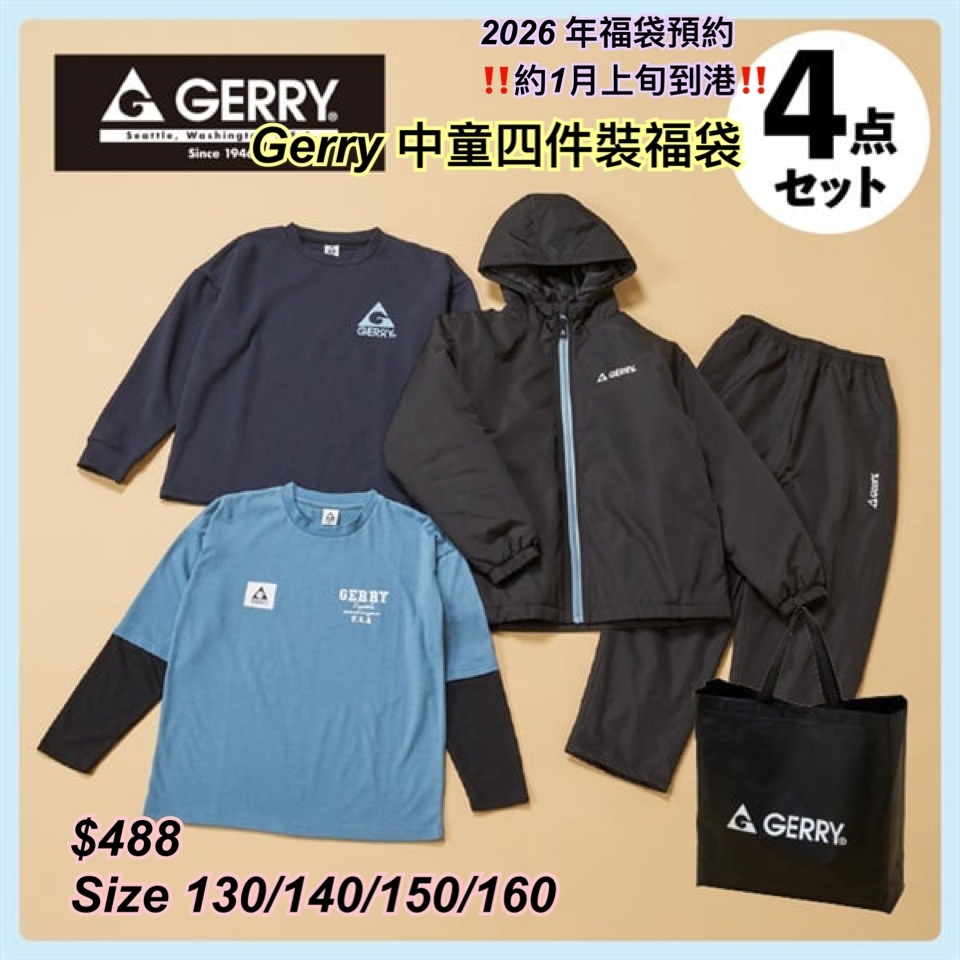 2026 福袋預約- Gerry 中童福袋