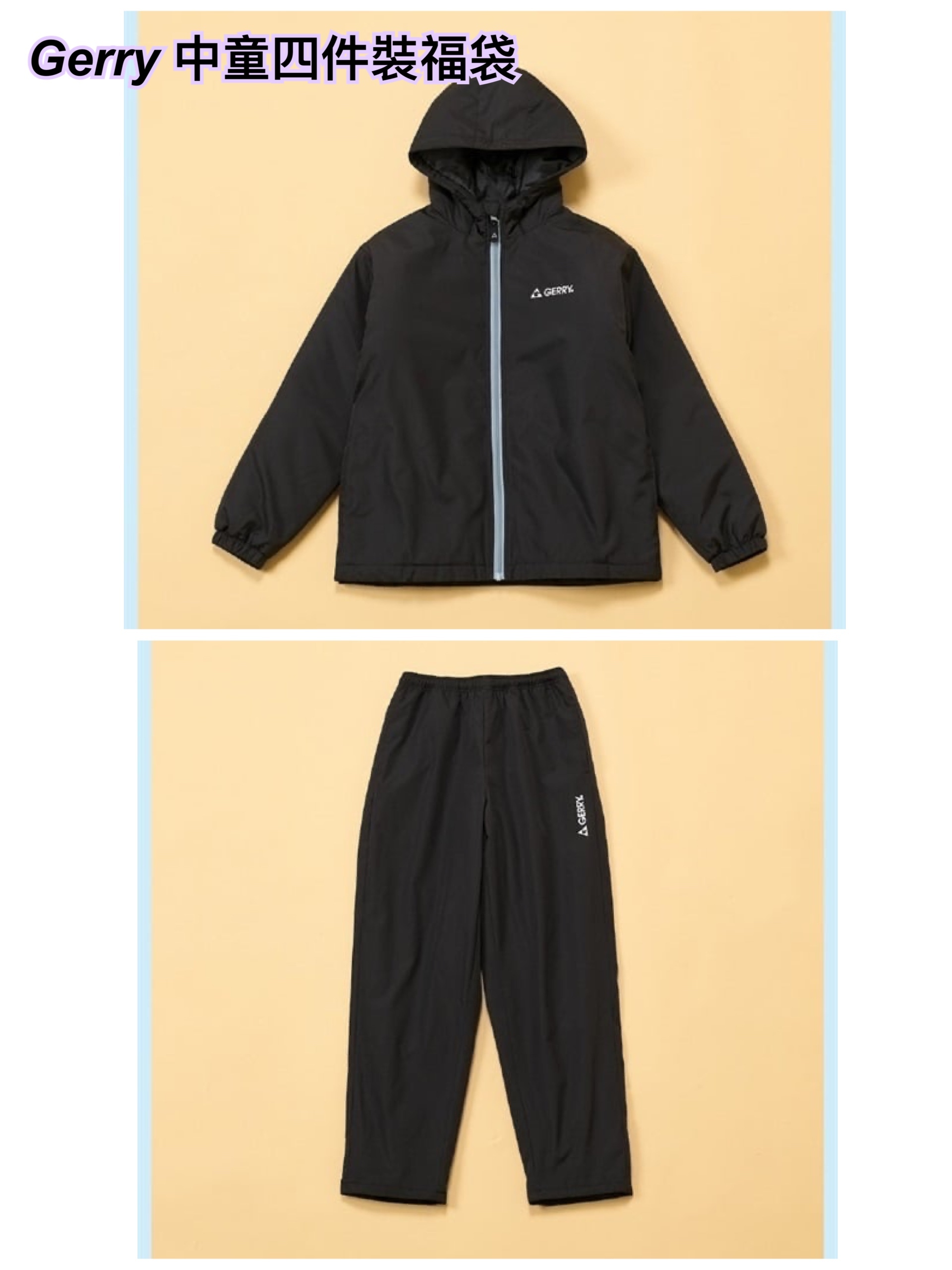 2026 福袋預約- Gerry 中童福袋