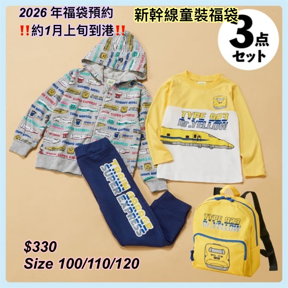 2026 福袋預約- 交通工具系列童裝福袋