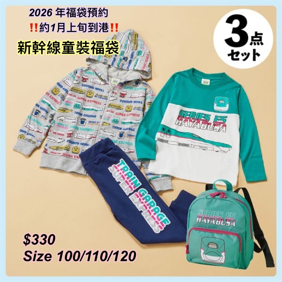 2026 福袋預約- 交通工具系列童裝福袋