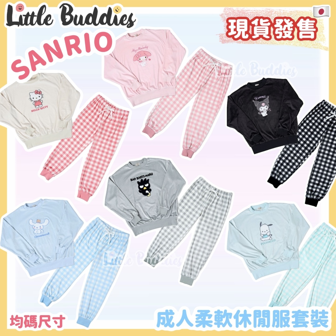日本 Sanrio 成人柔軟休閒服套裝