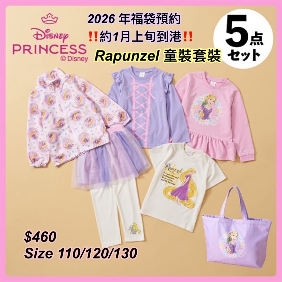 2026 福袋預約- Rapunzel童裝福袋