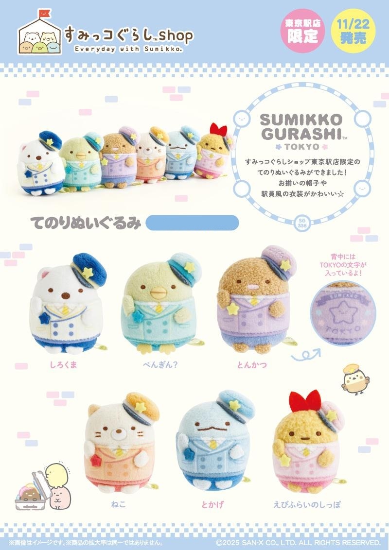 [預訂] 角落生物 11月22號開賣 東京駅限定 駅員手玉-