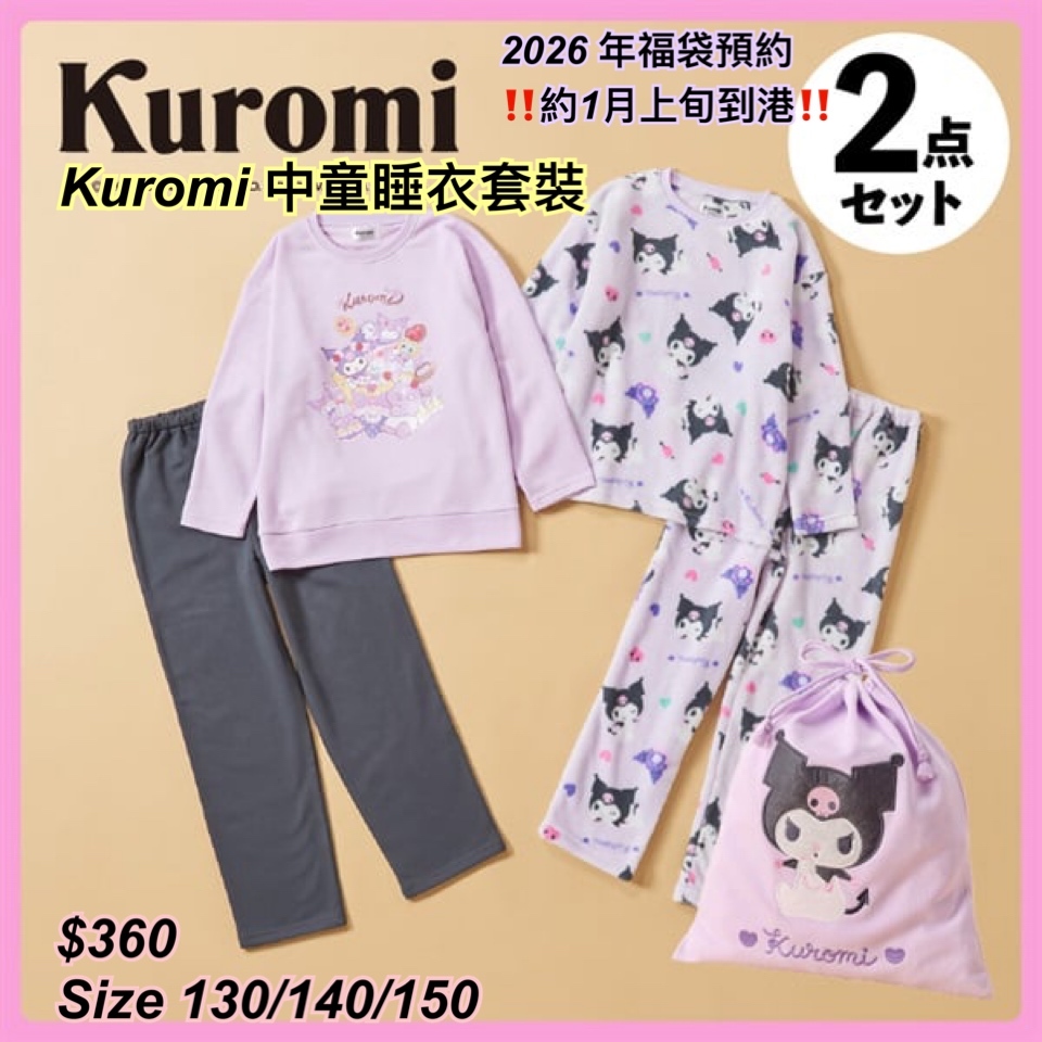2026 福袋預約- Kuromi 中童睡衣福袋