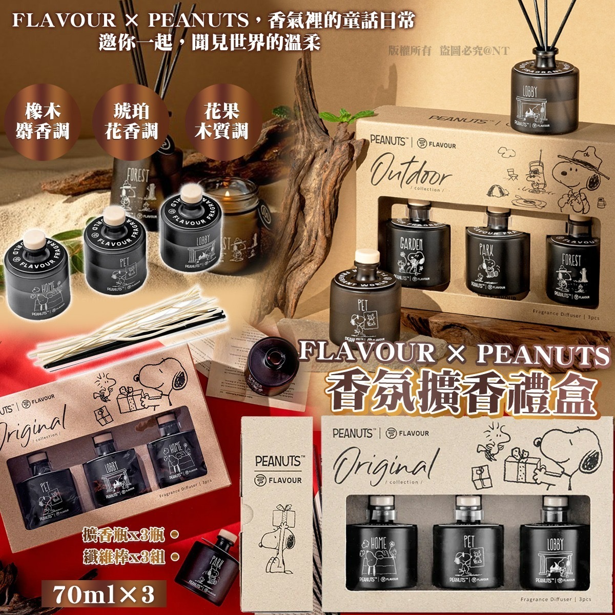FLAVOUR × PEANUTS™️聯名香氛系列 1套3味