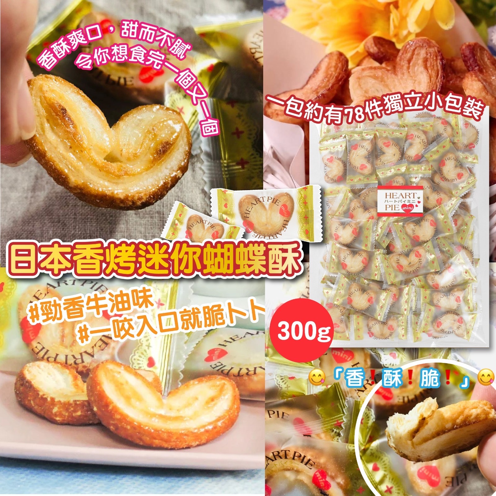 日本香烤迷你蝴蝶酥餅乾300g