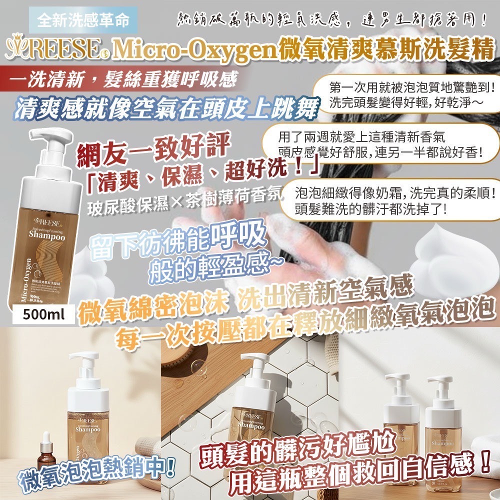 台灣REESE Micro-Oxygen微氧慕斯洗髮精500ml