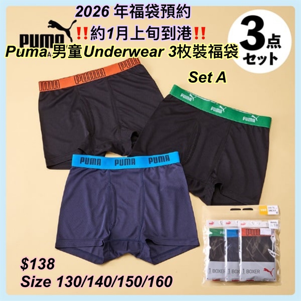 2026 福袋預約- Puma 中男童underwear 福袋/ 多款