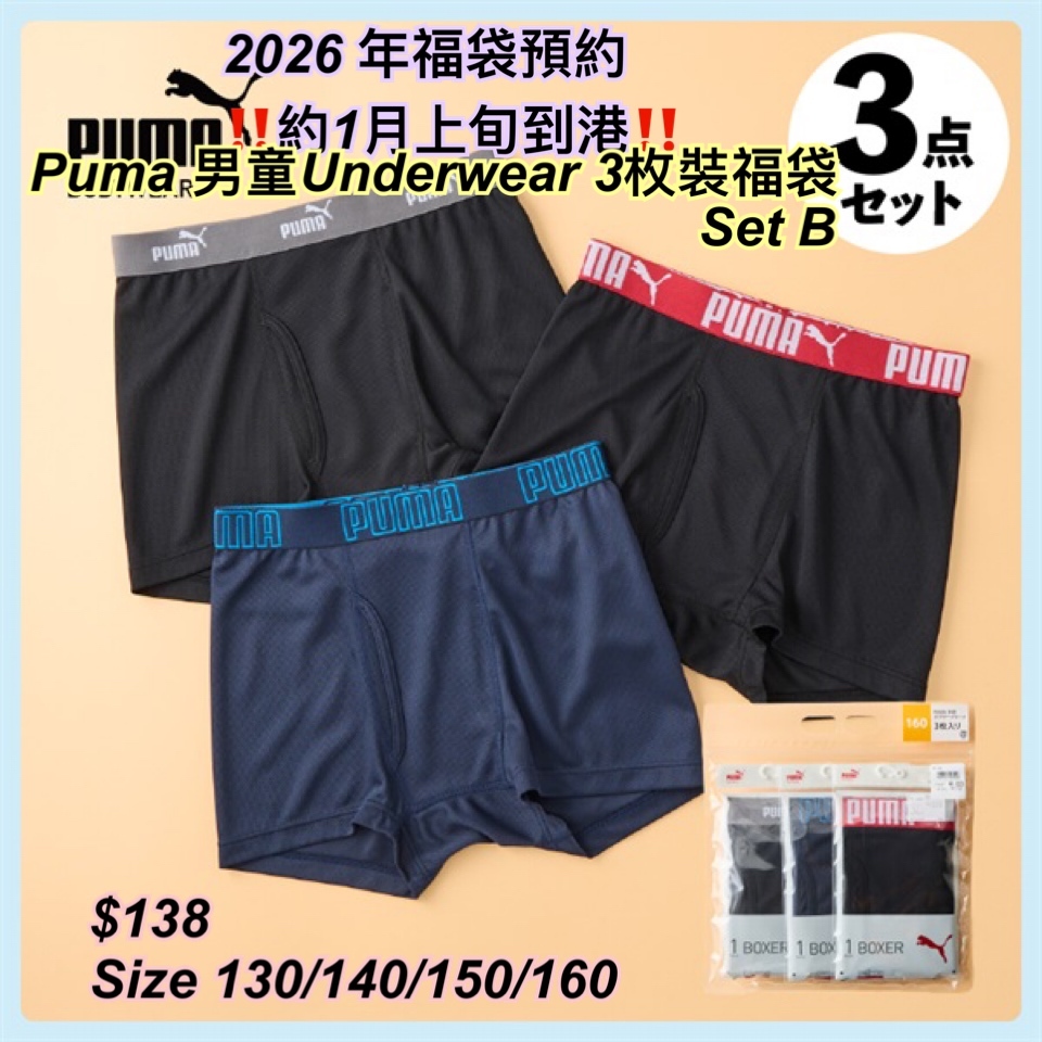 2026 福袋預約- Puma 中男童underwear 福袋/ 多款