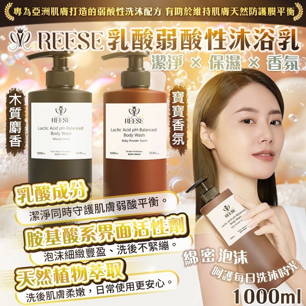 台灣REESE乳酸弱酸性沐浴乳1000ml