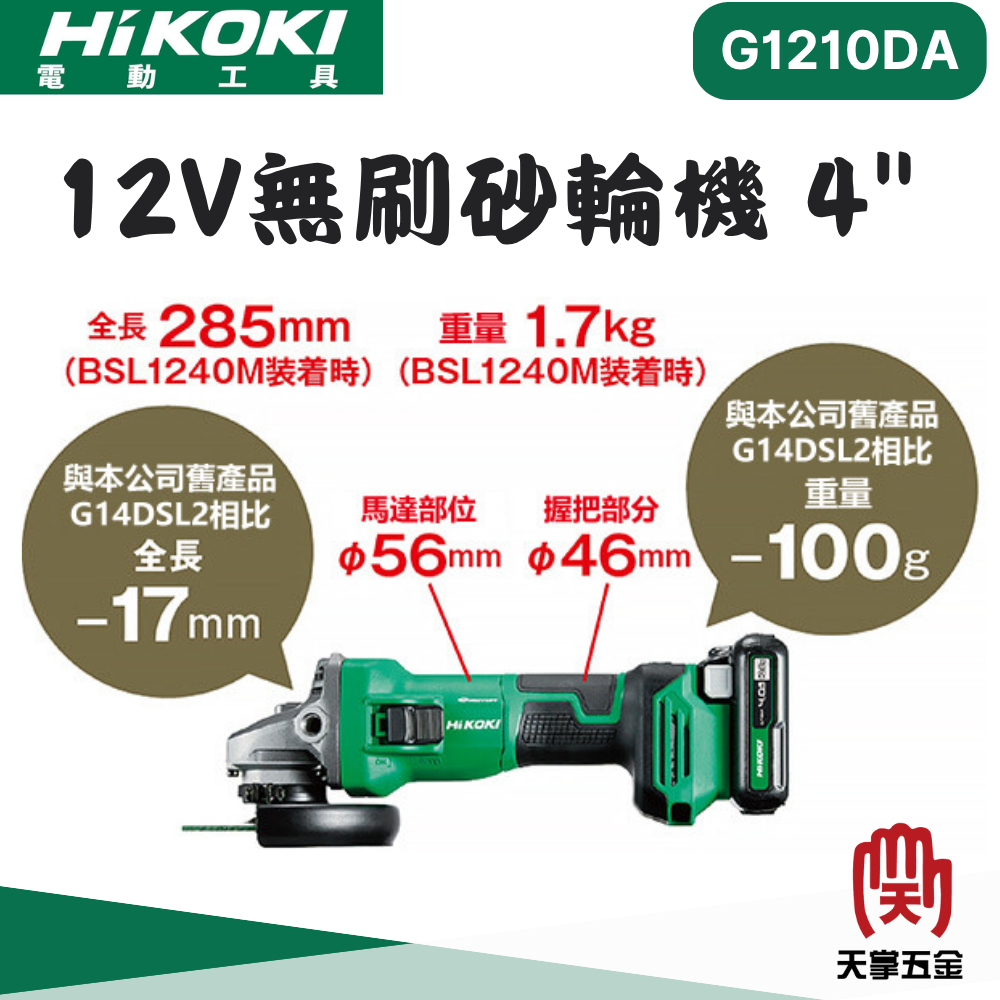 HiKOKI 日立 12V無刷砂輪機 4" G1210DA