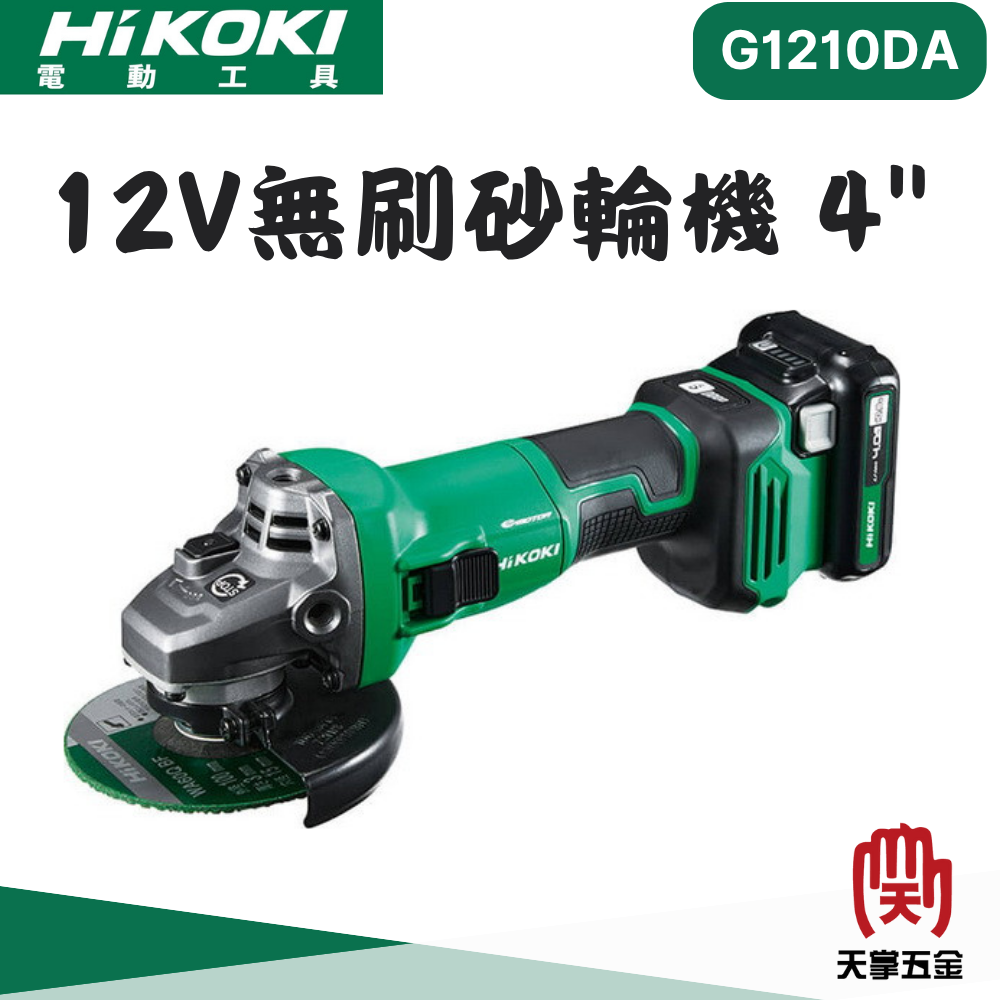 HiKOKI 日立 12V無刷砂輪機 4" G1210DA
