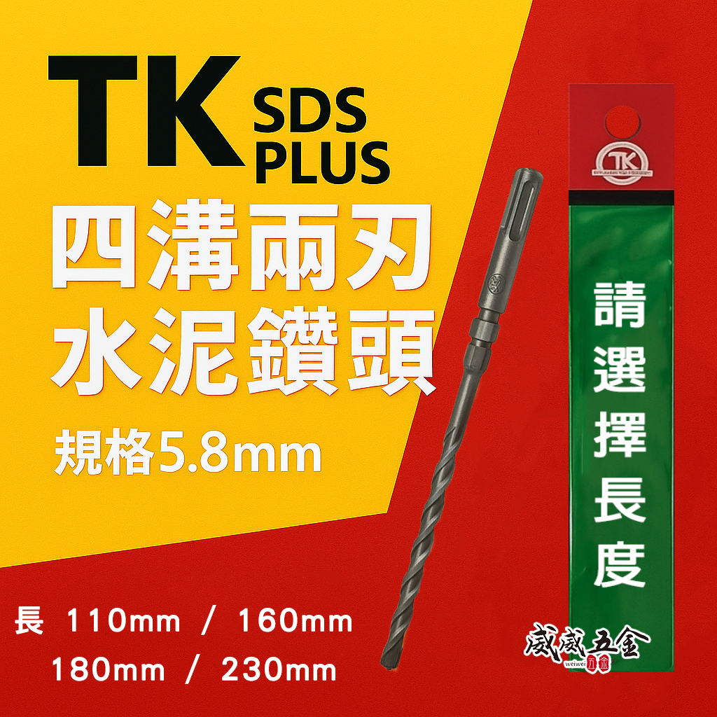 TK｜5.8mm 長110 160 180 230mm 四溝兩刃水泥鑽頭｜四溝柄鑽兼鎖用 四溝2刃水泥鑽尾 免出力電鑽用