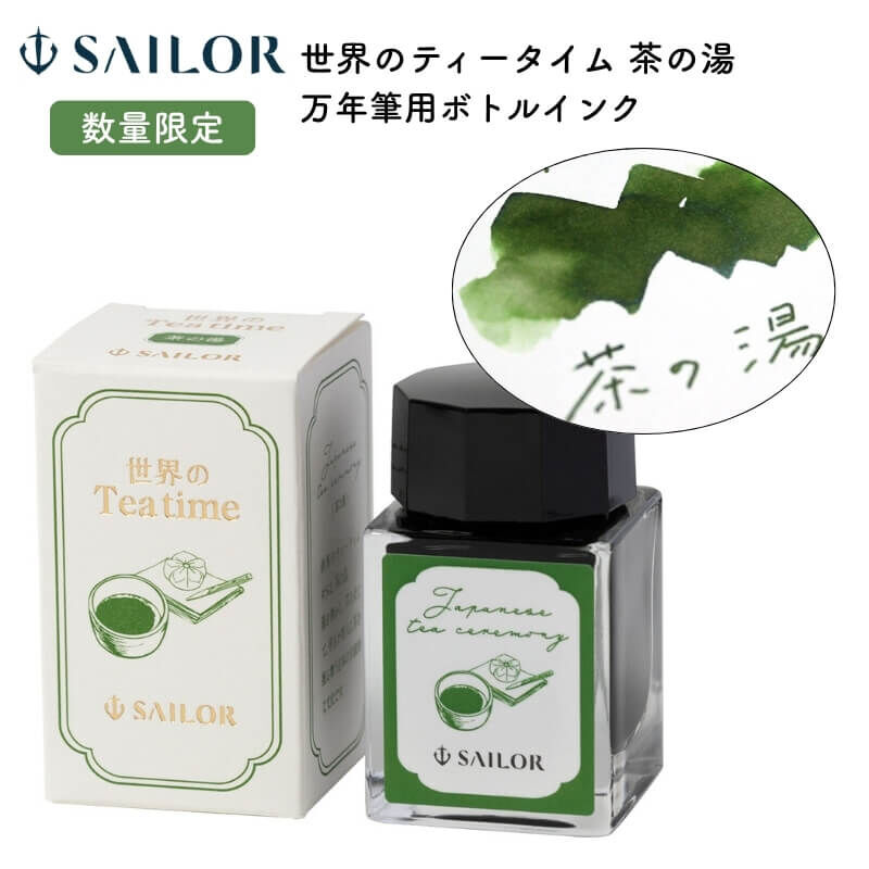 抹茶_世界的下午茶 20ml鋼筆墨水｜日本Sailor寫樂