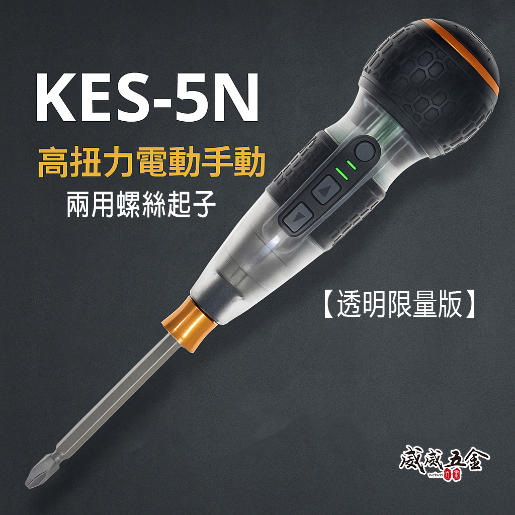 KYRIN 麒麟工具｜3.6V 充電式高扭力電動手動兩用螺絲起子｜透明限量版｜KES-5N 兩段轉速 電動螺絲起子 電動