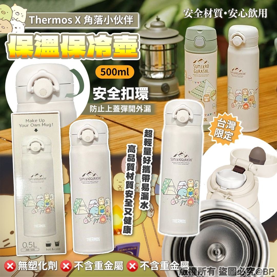 20251117 台灣限定發售Thermos 角落小伙伴保溫保冷壺500ml #J （12月下旬）