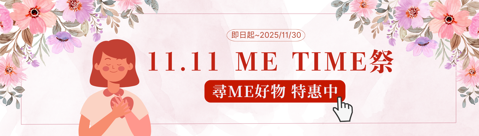 11.11 ME TIME祭特惠中