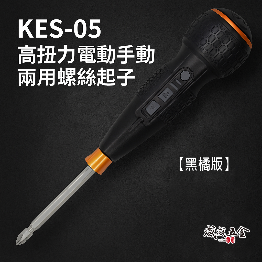 KYRIN 麒麟工具｜3.6V 充電式高扭力電動手動兩用螺絲起子｜黑橘科技版｜KES-05 兩段轉速 電動螺絲起子 起子機