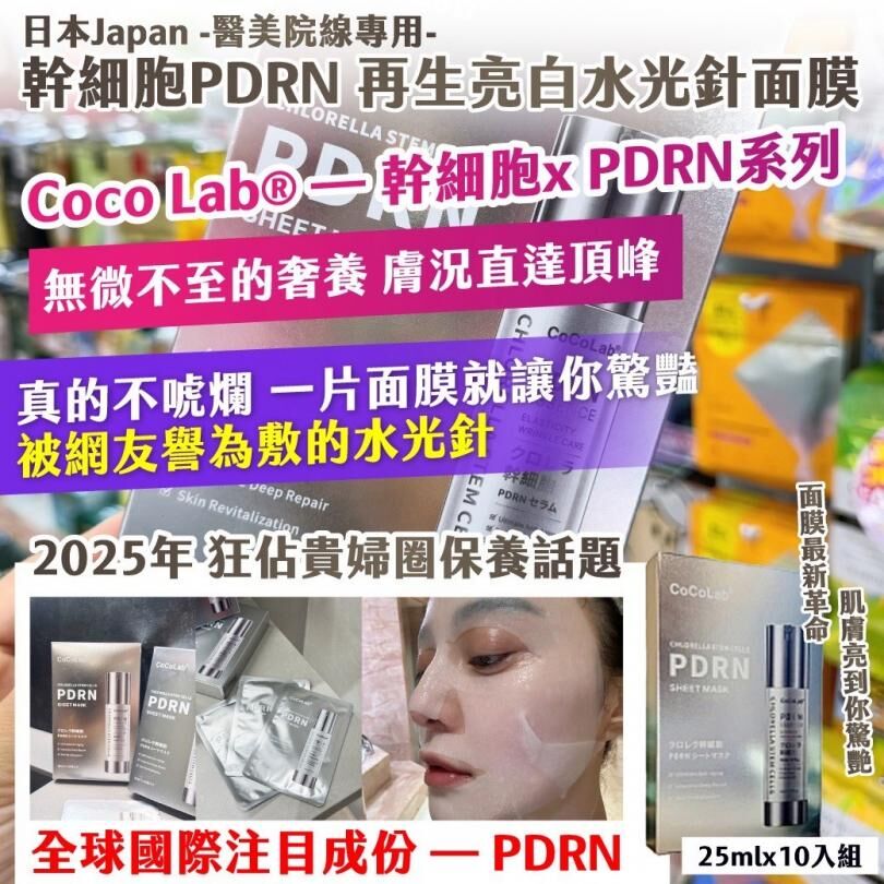 20251113 🇯🇵日本 Japan｜醫美院線專用 幹細胞PDRN 再生亮白水光針面膜 25mlx10入/盒 #L （1月下旬）