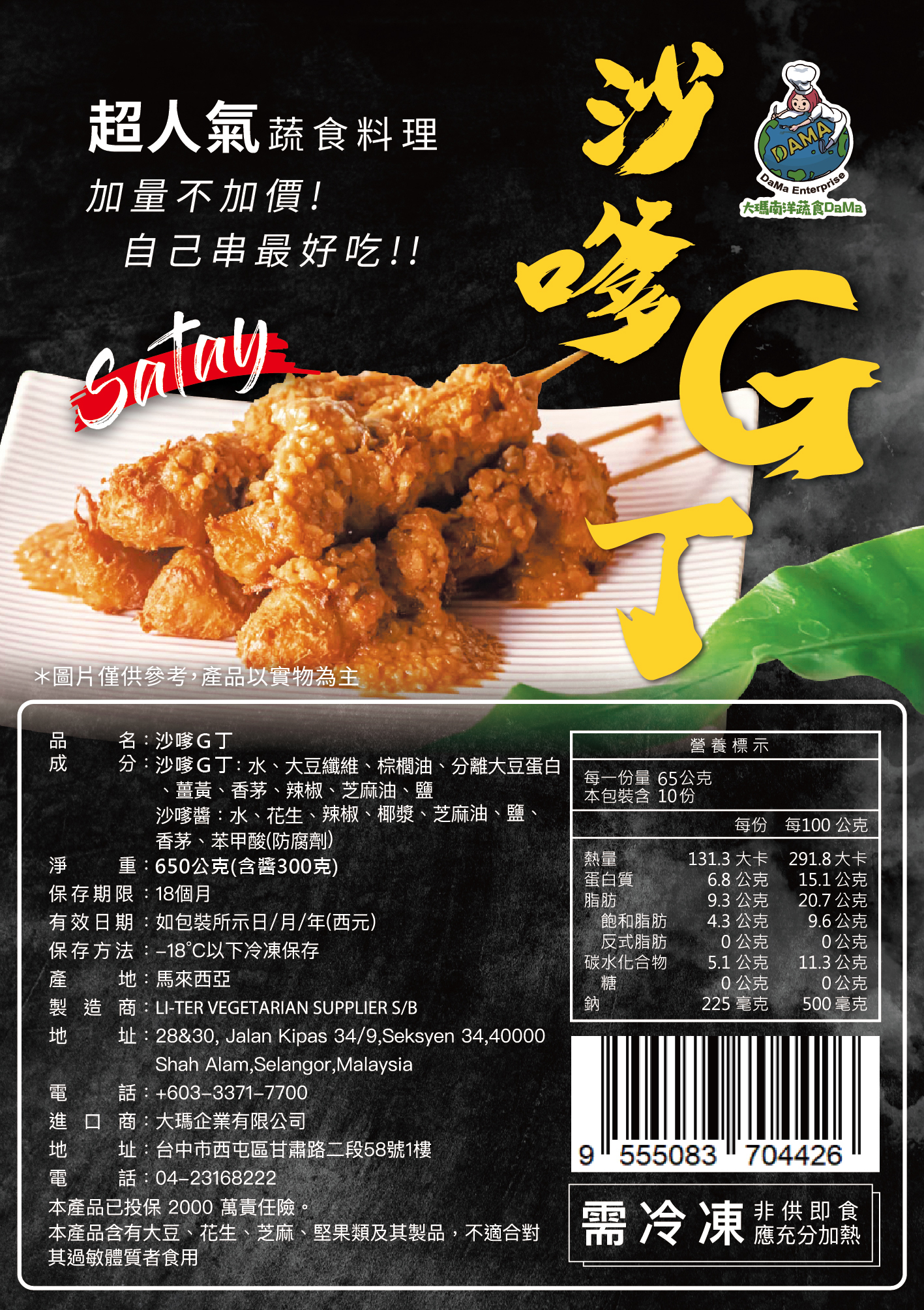 大瑪沙嗲Ｇ丁650g不含串（全素）