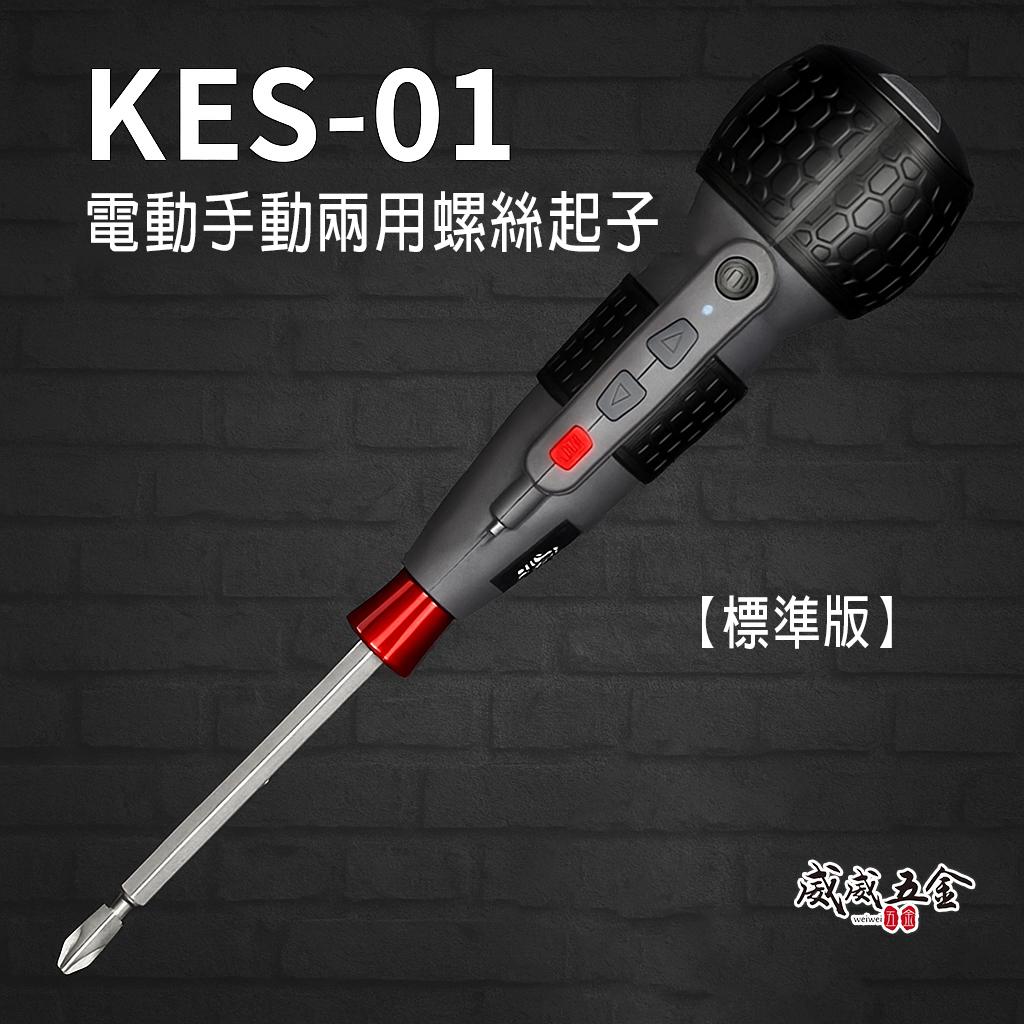 KYRIN 麒麟牌｜KES-01｜3.6V 充電式替換式螺絲起子 手持式電動螺絲起子 三段轉速 電動螺絲起子 電動起子機