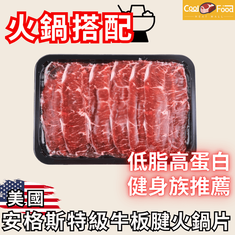 美國安格斯特級牛板腱火鍋片 300g