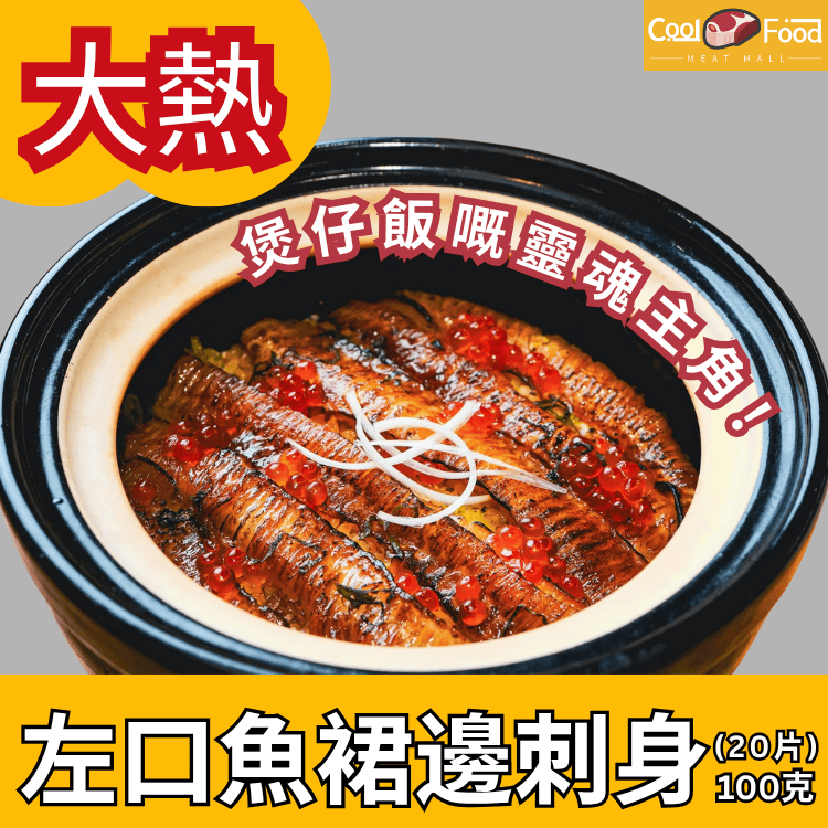 數量有限!! 左口魚裙邊刺身 100克