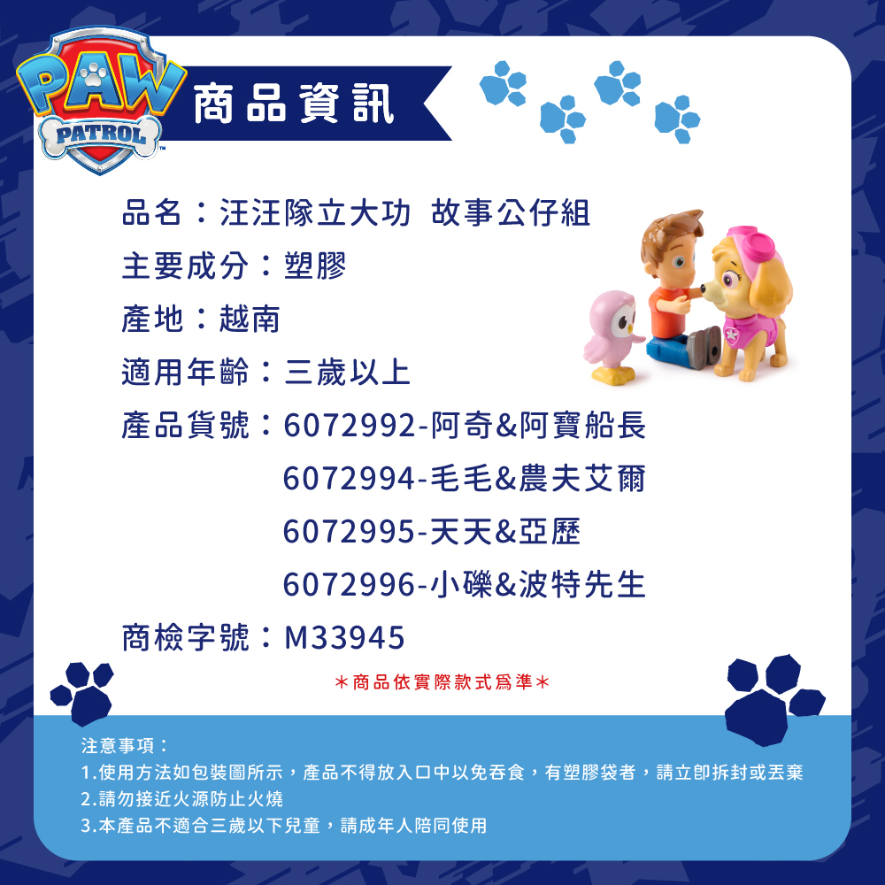 故事公仔組-商品資訊