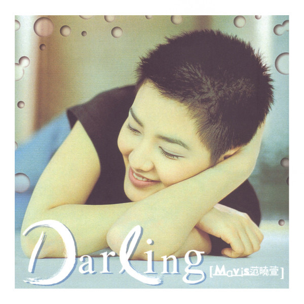 范曉萱 Mavis Fan - Darling LP (首批限量流水編號 藍色透明膠)
