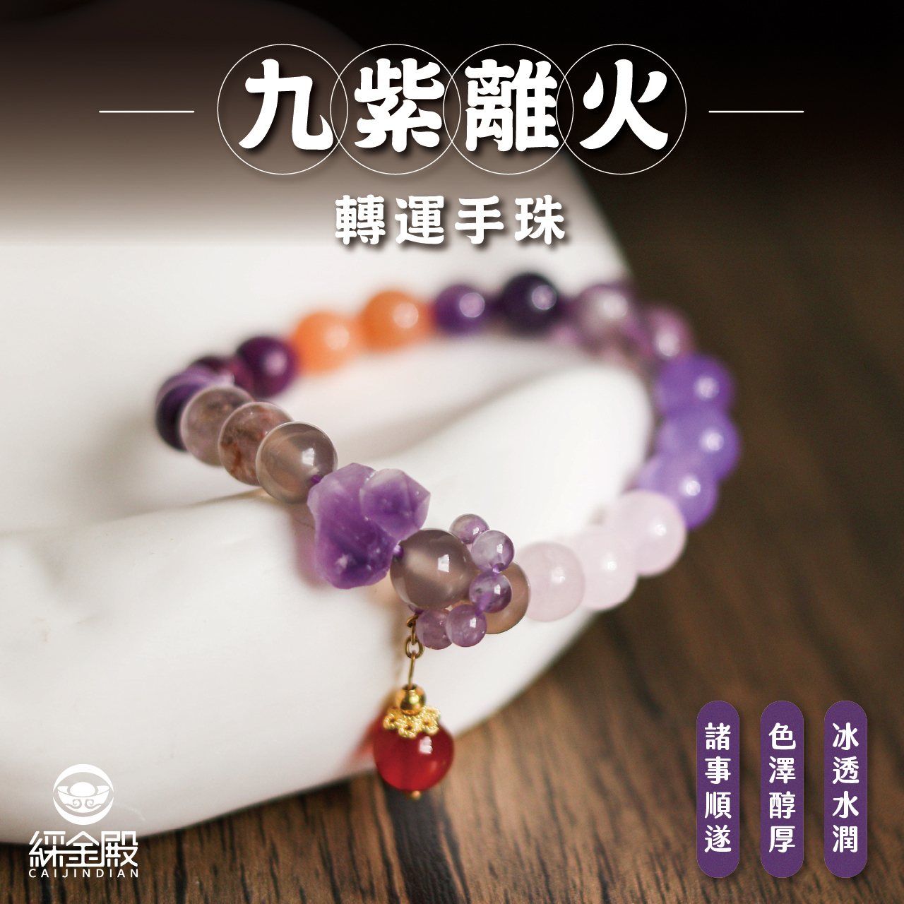 綵金殿】九紫離火轉運手珠｜諸事順遂｜增強運勢｜遠離災禍｜水晶｜手鍊