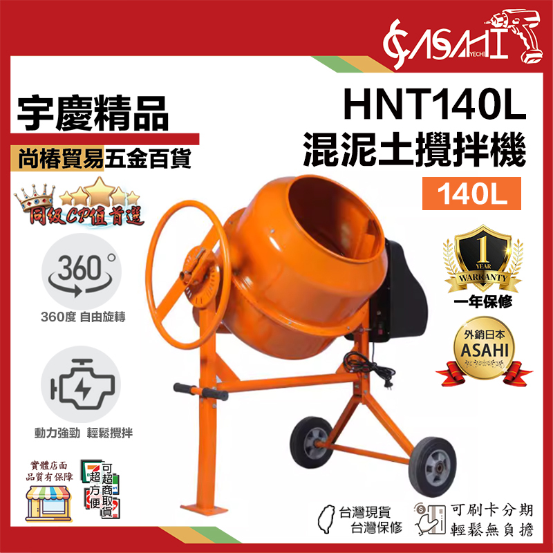 附發票｜HNT140L｜混泥土攪拌機 140L 混凝土攪拌機工地用滾筒水泥砂漿攪拌機220v小型家用飼料