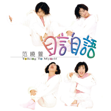 范曉萱 Mavis Fan - 自言自語 LP (首批限量流水編號 透明水晶膠)