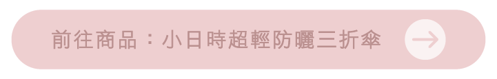 前往商品：小日時超輕防曬三折傘