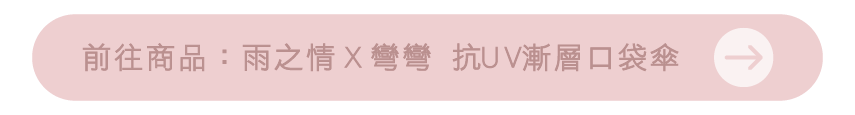 前往商品：雨之情Ｘ彎彎 抗ＵＶ漸層口袋傘