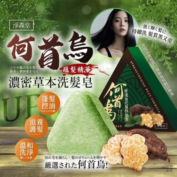 20251113 淨森堂-何首烏濃密草本洗髮皂3入組 #L（1月下旬）