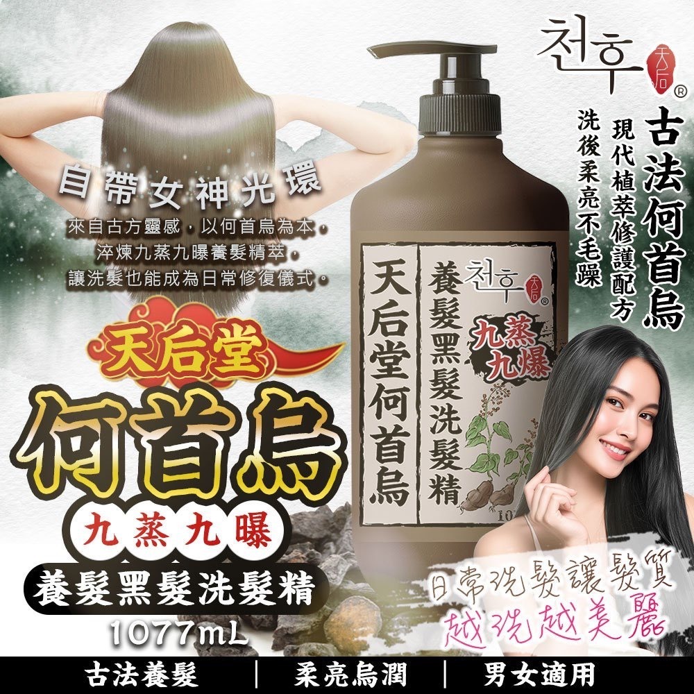 20251113 台灣🇹🇼天后堂何首烏 九蒸九曬養髮黑髮洗髮精1077ml #L （1月下旬 ）