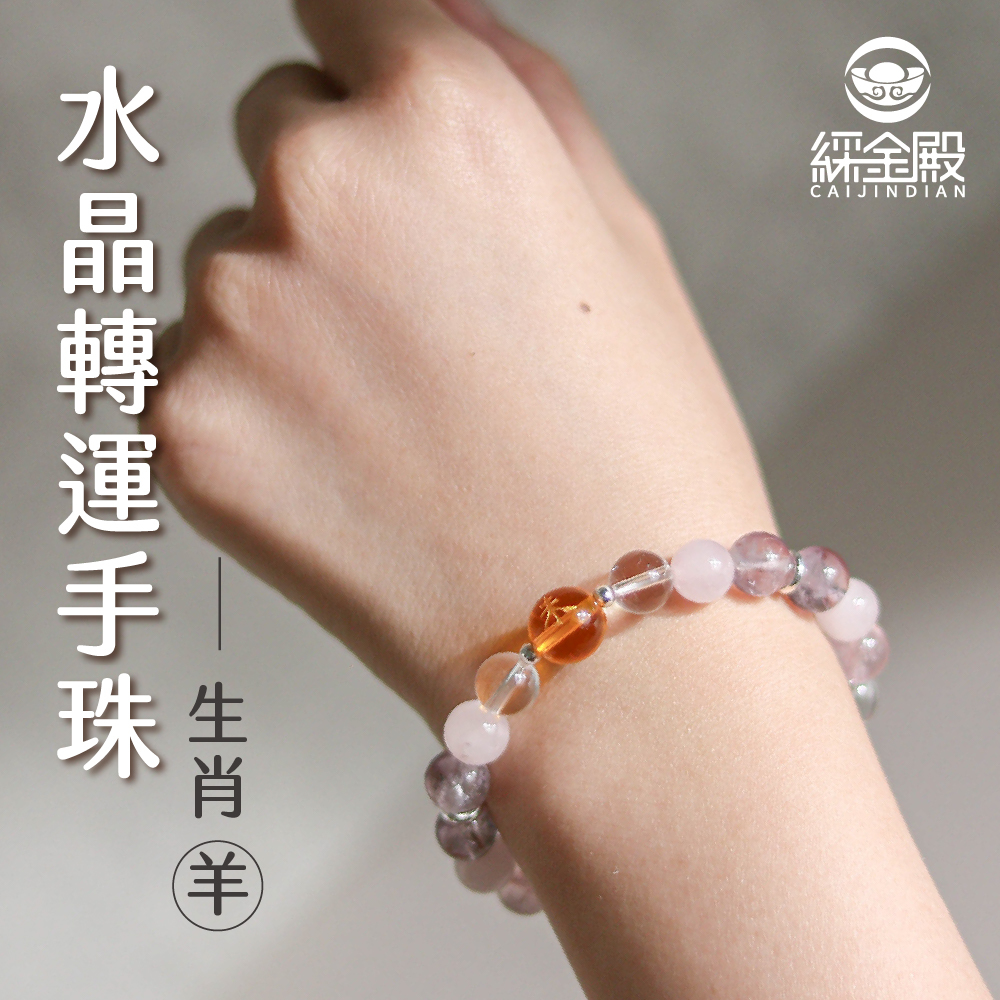 生肖羊-水晶轉運手珠｜人際關係｜和諧｜好運【綵金殿】