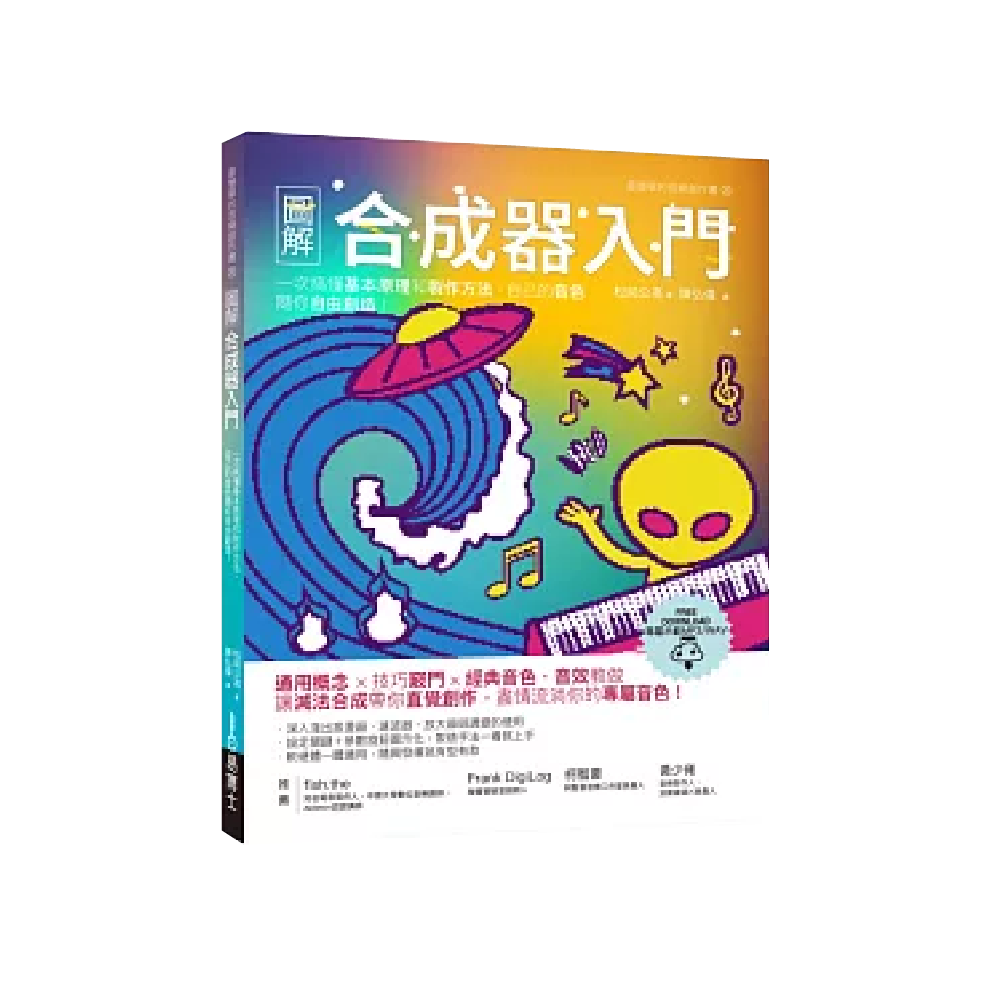 易博士 易博士 / 圖解合成器入門：一次搞懂基本原理和製作方法，自己的音色隨你自由創造！ — 三峽鍵盤 / 鋼琴｜YA! 玩音樂