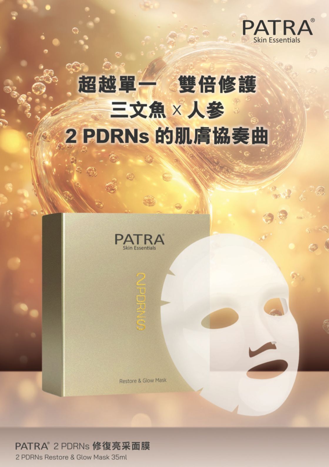 PATRA 2 PDRNS 修復亮采面膜 (1盒10片)
