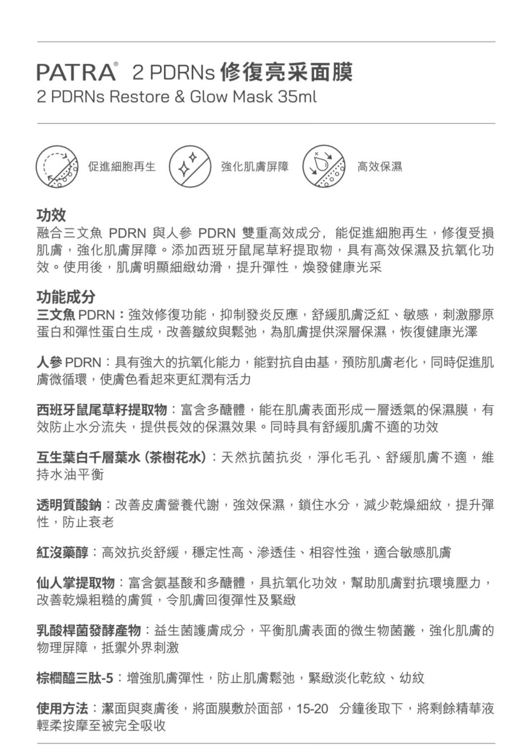 PATRA 2 PDRNS 修復亮采面膜 (1盒10片)