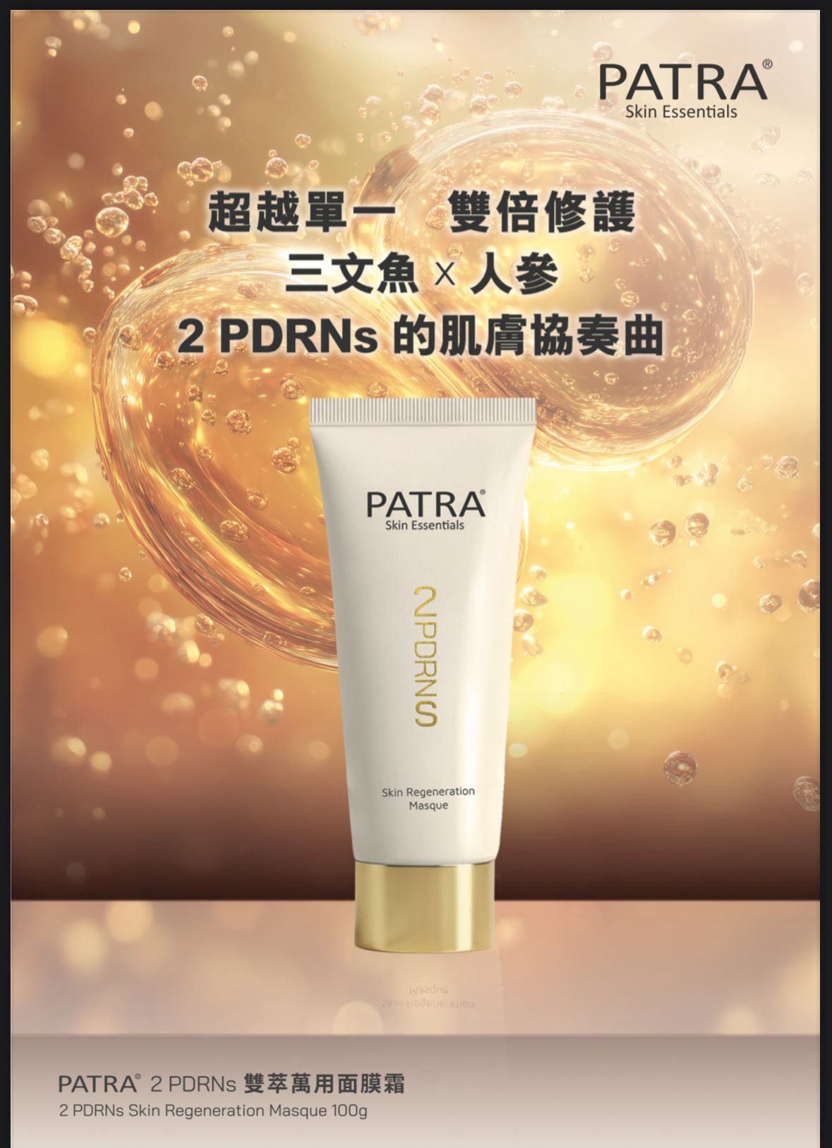 PATRA 雙萃萬用面膜霜 100g