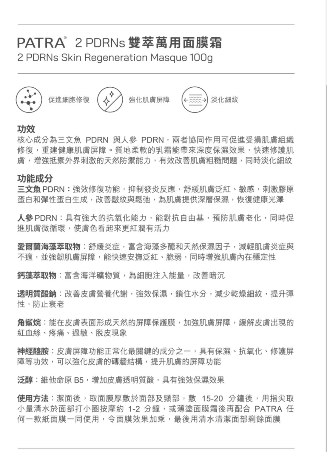 PATRA 雙萃萬用面膜霜 100g
