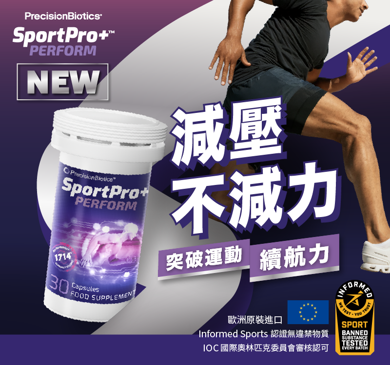 北歐原裝進口 「珍弗樂 SportPro+ Perform（30顆／瓶）」益生菌，專為高訓練頻率、節奏緊湊、專注力易下滑的族群設計。採用專利菌株 1714® 及精選維他命 B 群，經臨床研究支持，協調運動與放鬆節奏，維持身心平衡、穩定專注感。