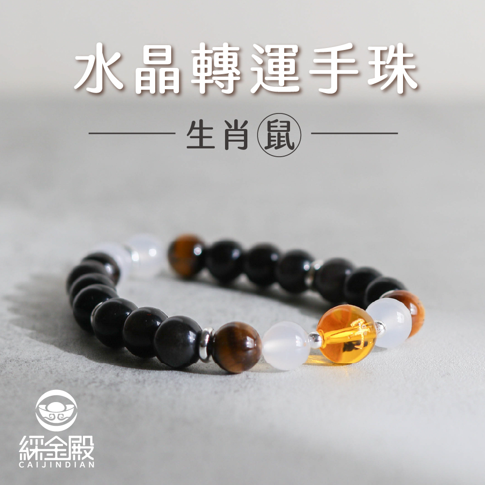 生肖鼠-水晶轉運手珠｜提升事業運｜人際關係｜好運【綵金殿】