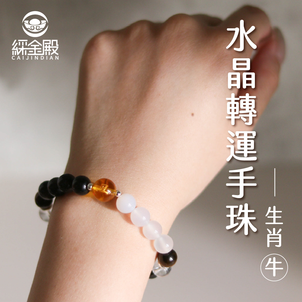 綵金殿】生肖牛-水晶轉運手珠｜提升財運｜穩定發展｜好運