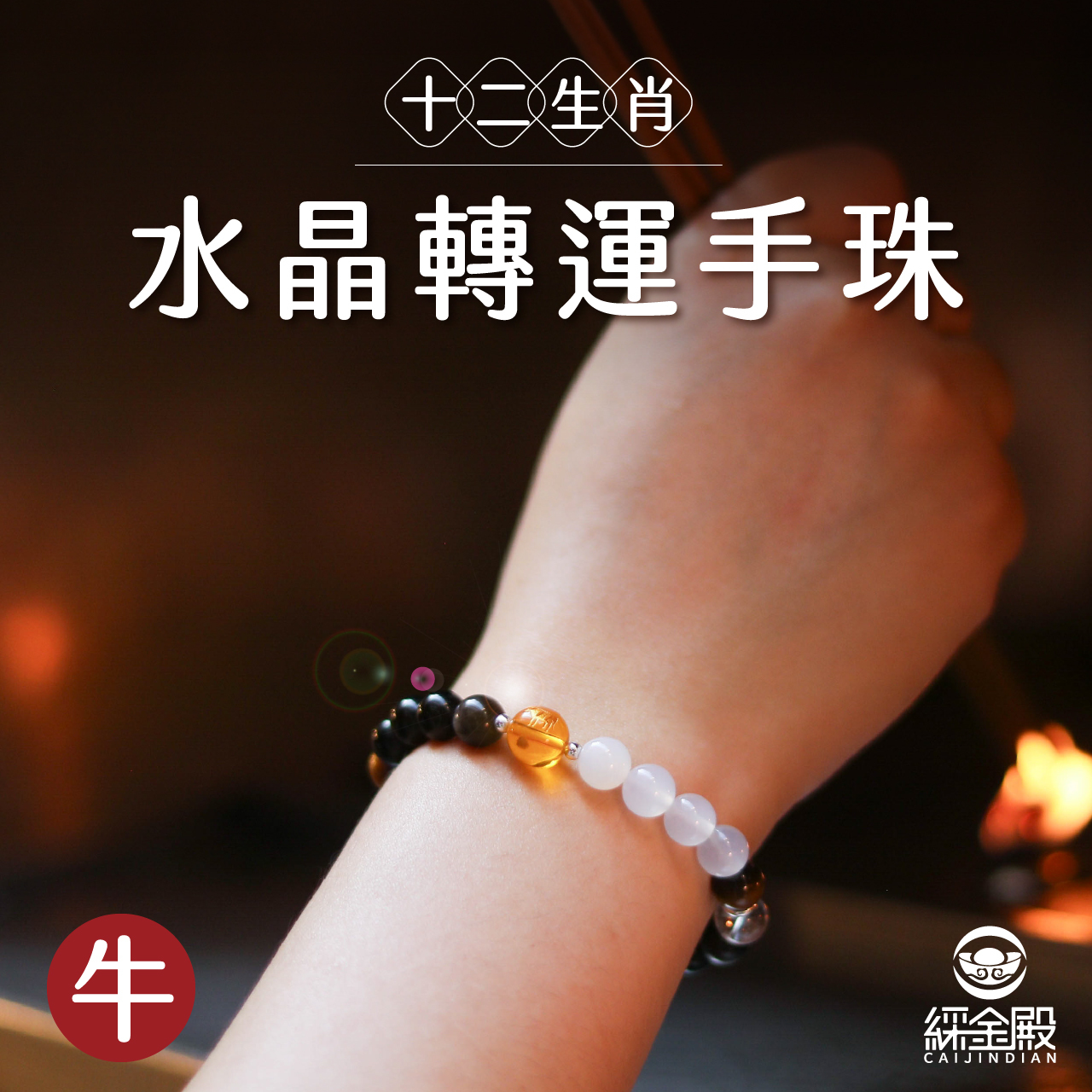 綵金殿】生肖牛-水晶轉運手珠｜提升財運｜穩定發展｜好運