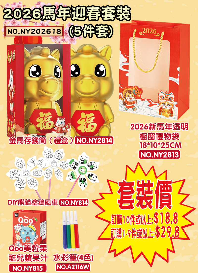 2026馬年迎春套裝 5件套 NY202618